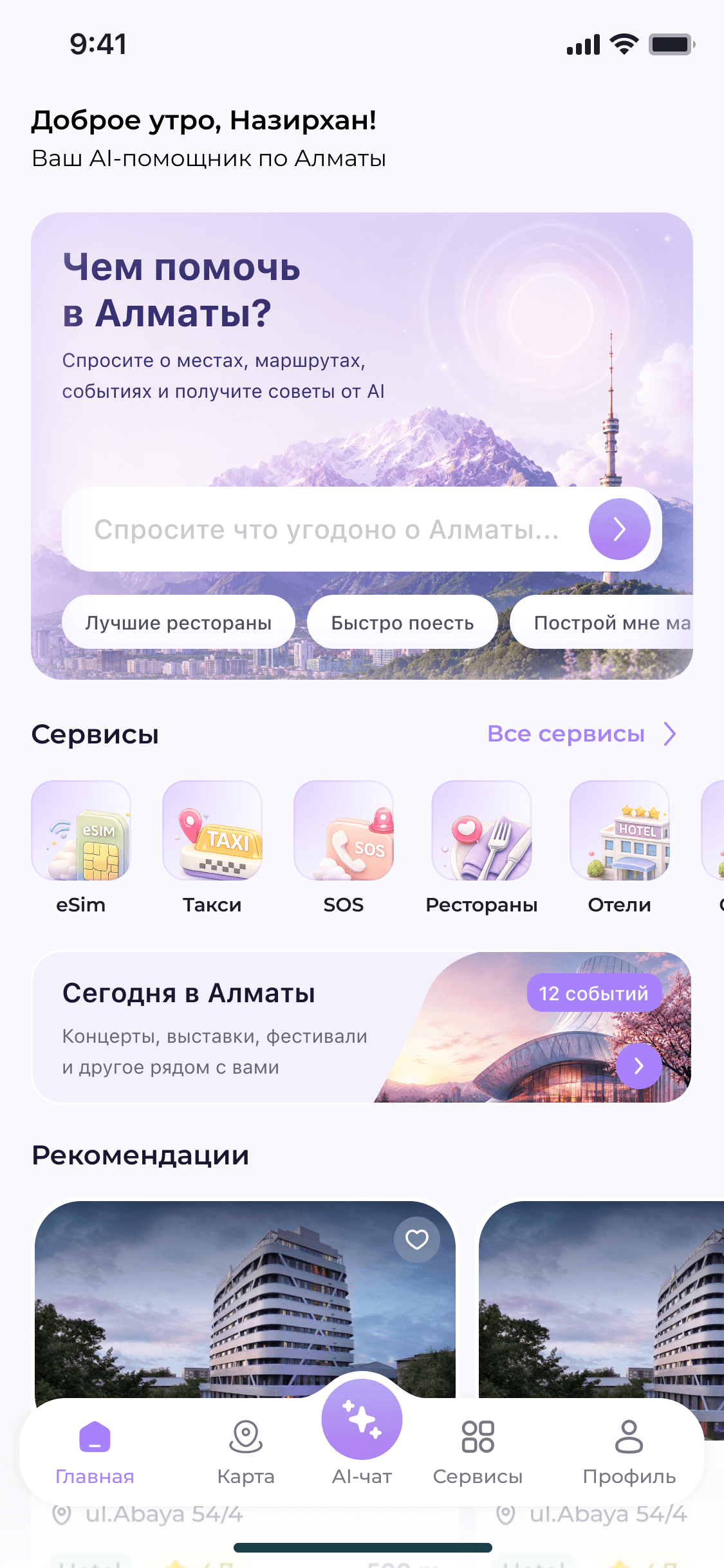 Главный экран Almaty Seasons